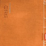 中国私家藏画丛书  白云浩卷