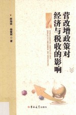 营改增政策对经济与税收影响