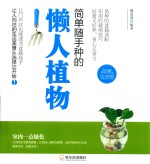 简单随手种的懒人植物