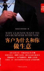 客户为什么和你做生意