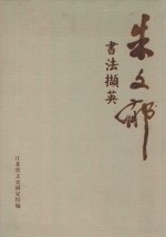 朱文郁书法撷英