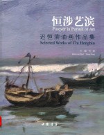 恒涉艺滨  迟恒滨油画作品集