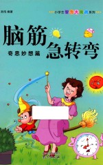 脑筋急转弯  奇思妙想篇