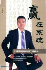 赢在系统  引爆营销团队实战工具用书