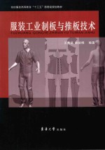 服装工业制板与推板技术