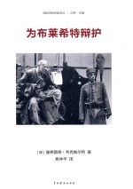 为布莱希特辩护 电子书封面