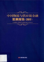 中国物流与供应链金融发展报告  2017版