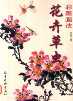 花卉草虫  彩墨画法