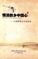 情洒故乡中国心  江阴侨界人士风采录