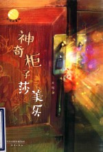 灯笼街童话  神奇柜子莎美乐