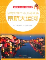你想听哪个水乡的故事  京杭大运河