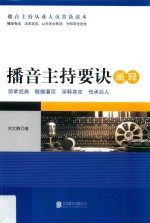 播音主持要诀阐释