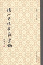 明人诗话要籍汇编  第10册  诗评卷
