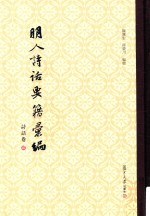 明人诗话要籍汇编  第2册  诗话卷