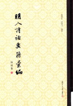 明人诗话要籍汇编  第3册  诗话卷