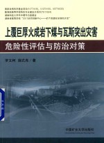 上覆巨厚火成岩下煤与瓦斯突出火害危险性评估与防治对策