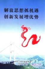 解放思想抓机遇  创新发展增优势