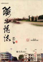 江阴市方志丛书  江阴市方志丛书  璜土镇志