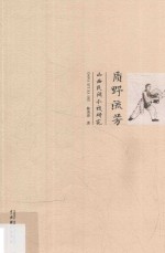 质野流芳  山西民间小戏研究
