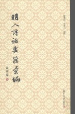 明人诗话要籍汇编  第9册  诗评卷