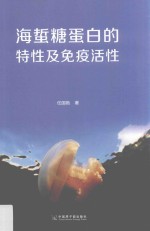 海蜇糖蛋白的特性及免疫活性