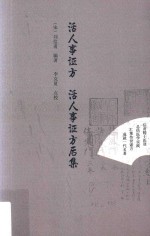 活人事证方  活人事证方后集