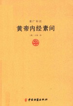 重广补注黄帝内经素问