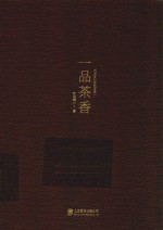 一品茶香