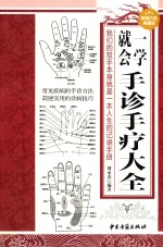 一学就会手诊手疗大全