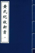 黄氏纪效新书  2
