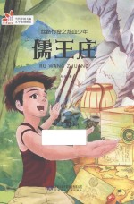 丝路传奇之热血少年  儒王庄