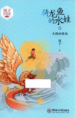 骑龙鱼的水娃  3  大战水卷龙