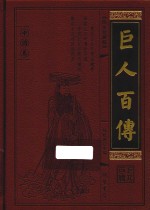 巨人百传  中国卷  宠臣名相卷  图文珍藏版