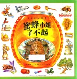 小物种大传奇  蜜蜂小姐了不起