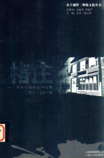 格庄  一个摩梭村落的生存记录