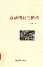 落满槐花的圈椅