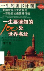 一生要读知的100处世界名址  第3册