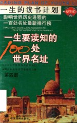 一生要读知的100处世界名址  第4册
