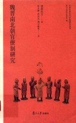 日本学者古代中国研究丛刊  魏晋南北朝官僚制研究
