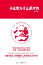 马克思为什么是对的  珍藏版