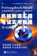 机械制造工程考试实用教程  学习领域工作页