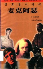 世界名人传记  麦克阿瑟