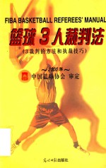 篮球3人裁判法  3裁判的方法和执裁技巧  中英文本  2000年