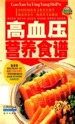家庭百鲜美食经典系列  高血压营养食谱