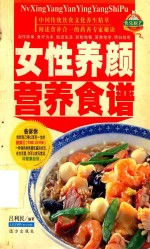 家庭百鲜美食经典系列  女性养颜营养食谱