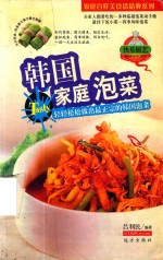 家庭百鲜美食经典系列  韩国家庭泡菜