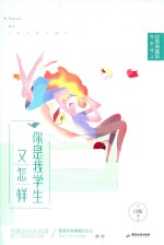 魅丽文化  你是我学生又怎样  现代青春校园言情小说  典藏版封面