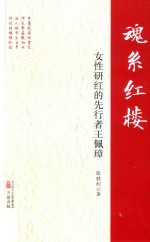 魂系红楼  女性研红的先行者王佩璋