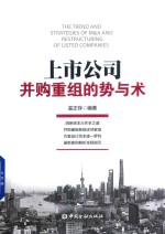 上市公司并购重组的势与术