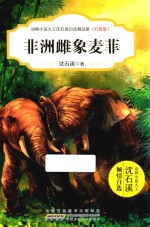 动物小说大王沈石溪自选精品集  非洲雌象麦菲  升级版